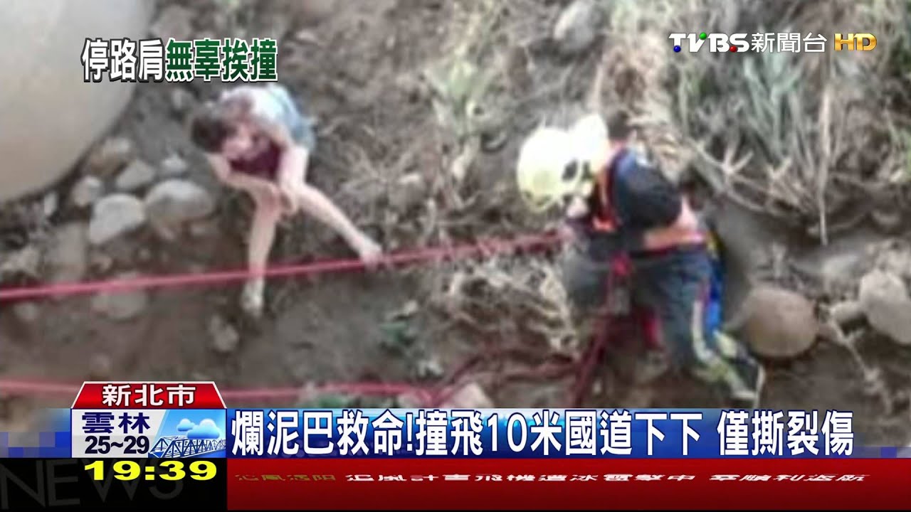 拋錨等拖吊遭撞! 女乘客飛墜10米國道下