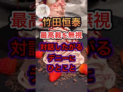 【竹田恒泰】は？対話？？？最高裁の判決を無視しとるのに？