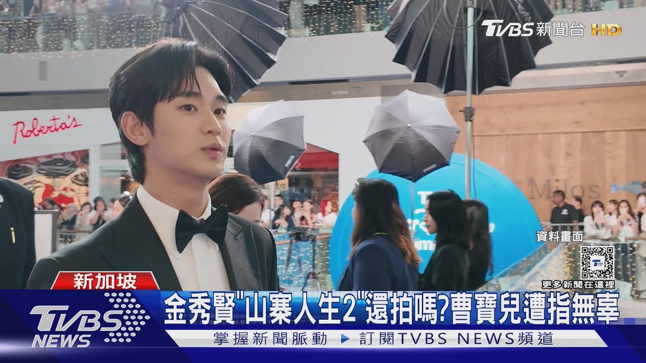 金秀賢《山寨人生2》還拍嗎? 曹寶兒遭指無辜粉絲脫粉「撕毀海報」