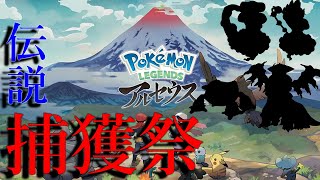 【Pokémon LEGENDS アルセウス】伝説ポケモンを全てしばく。そしてアルセウスに会う。【ポコモン】Part final