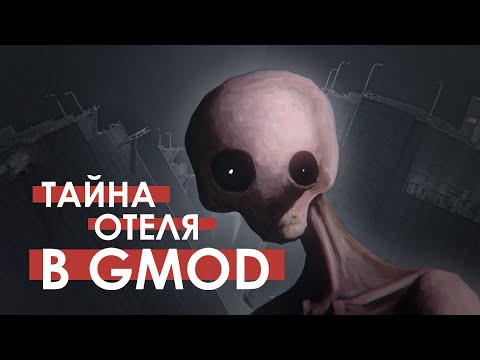 ТАЙНА ОТЕЛЯ В GMOD | Секреты карты Gmod13_hotels
