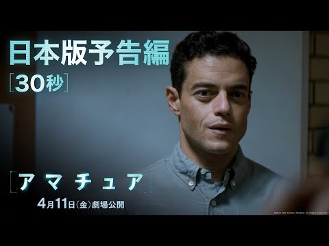 ザ・アマチュア Video3