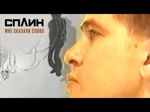 Video thumbnail for Мне сказали слово (I Was Told the Word)