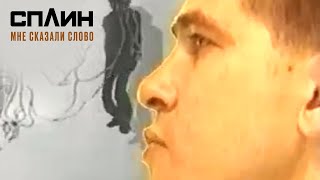 Music video thumbnail preview for СПЛИН — Мне сказали слово [Клип] by Сплин