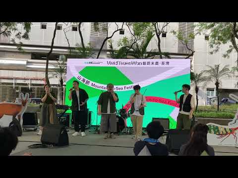 荃灣海盛花園 SENZA A Cappella - 陳奕迅組曲「藝遊未盡・荃灣」山海節音樂表演 Vivid Tsuen Wan Mountain-to-Sea Festival Music Show