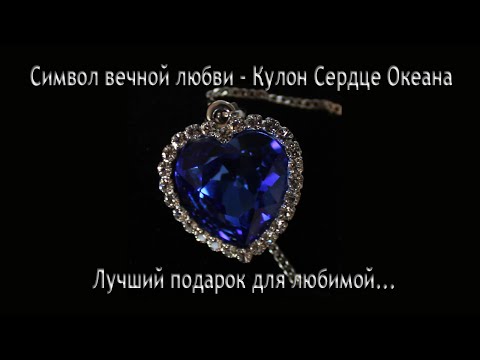 Кулон Сердце Океана - Символ вечной любви!