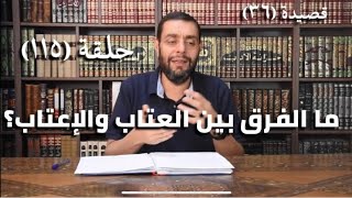 كرسي المتنبي (شرح ديوان المتنبي) - حلقة (١١٥) - أيمن العتوم image