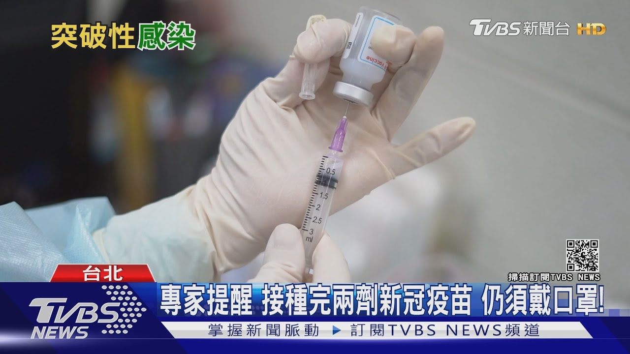 打完兩劑疫苗　仍發生「突破性感染」關鍵是這原因