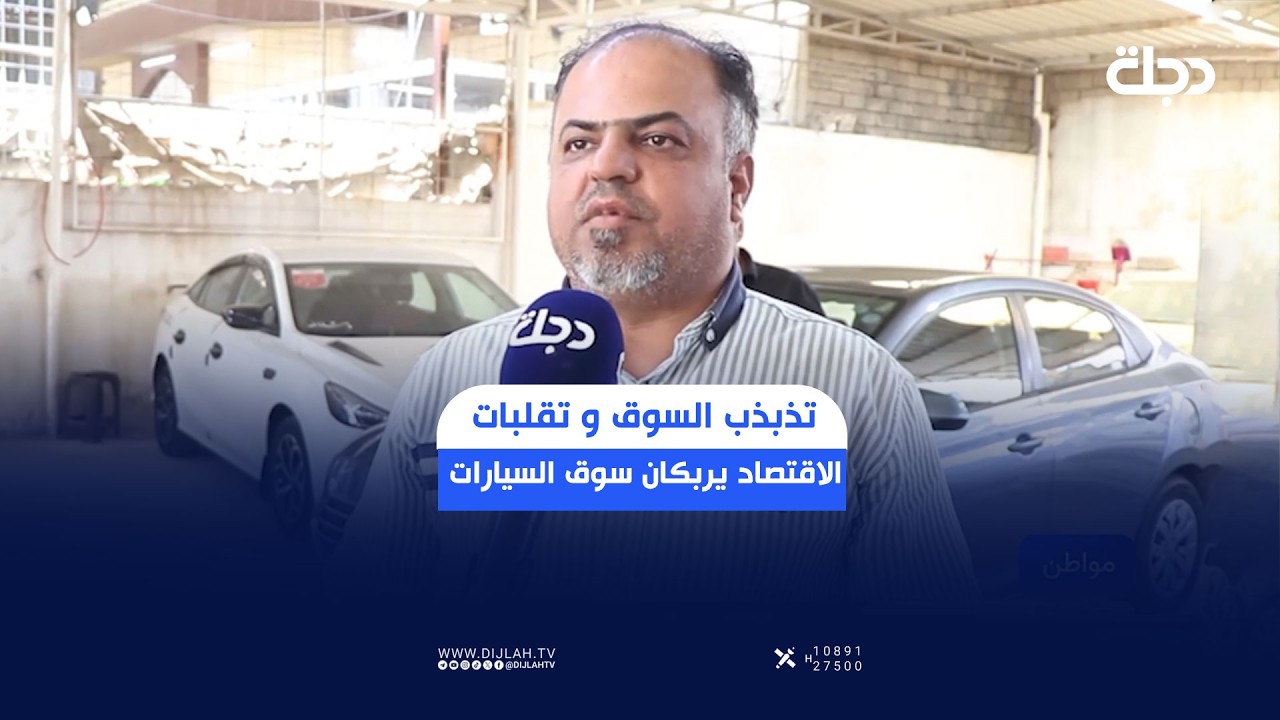 فيديو | تذبذب السوق وتقلبات الاقتصاد يربكان سوق بيع السيارات في الموصل