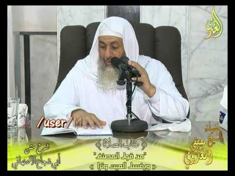  أبو شجاع (43) ” يغسل الميت وترا ” كتاب الصلاة لفضيلة الشيخ مصطفى العدوي 1 3 2017 