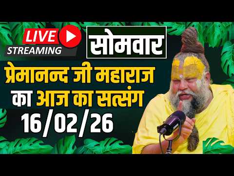 LIVE:  पूज्य प्रेमानंद जी महाराज का दिव्य सत्संग |  📅 16 फ़रवरी 2026