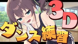 夏色まつり - 【セルフ3D】「美少女無罪♡パイレーツ」の振り入れしちゃいます🏴‍☠️【ホロライブ/夏色まつり】