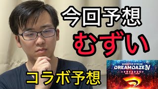 DREAMDAZE Ⅳのコラボ予想を3作品ほど挙げてみるけど、正直自信がない...【モンスト】