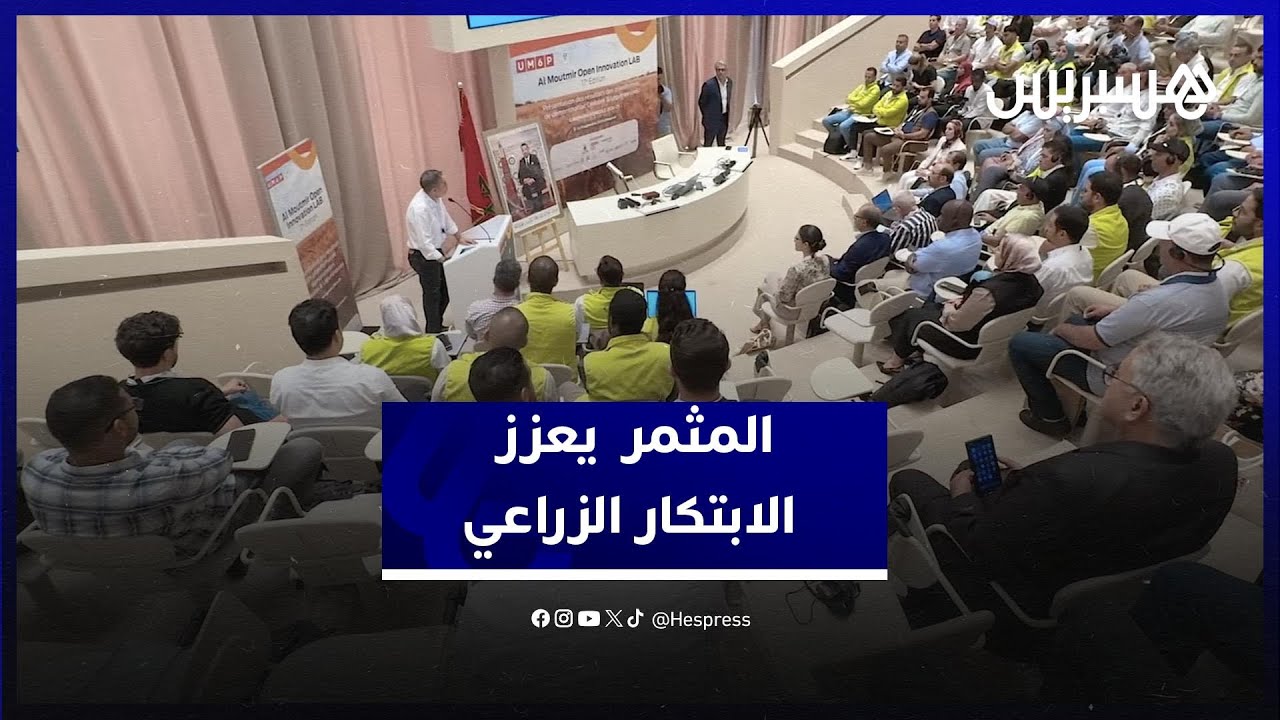 من بنجرير.. "المثمر" يكرس ريادة المغرب في الابتكار الزراعي thumbnail