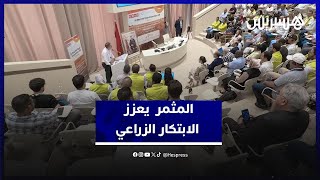 من بنجرير.. "المثمر" يكرس ريادة المغرب في الابتكار الزراعي thumbnail