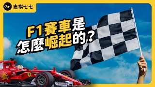 [情報] 志祺七七發影片講近年F1的狀況