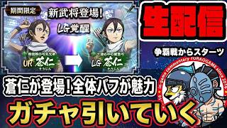 【#377】蒼仁(そうじん)登場！全体バフが魅力なのか？■キングダム乱
