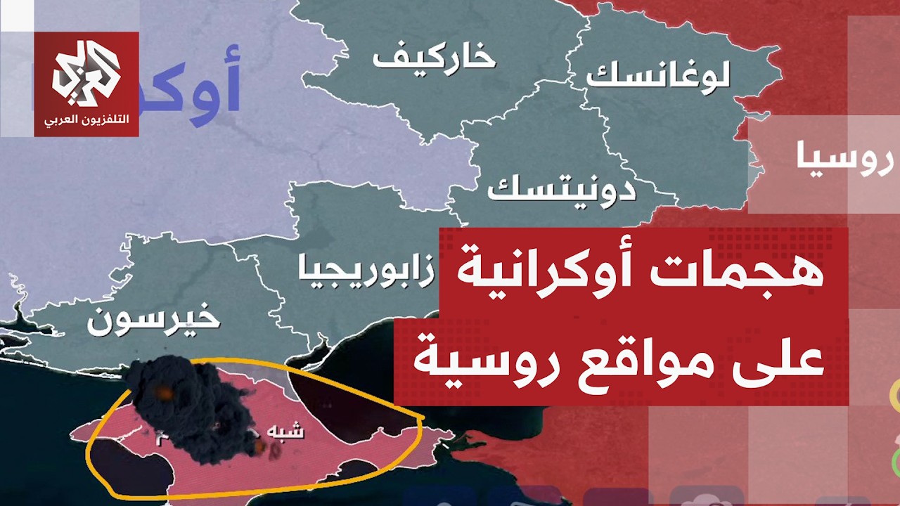 ضربات تطاول أهدافا داخل روسيا.. ما هي تفاصيل العمليات التي تشنها أوكرانيا في ?