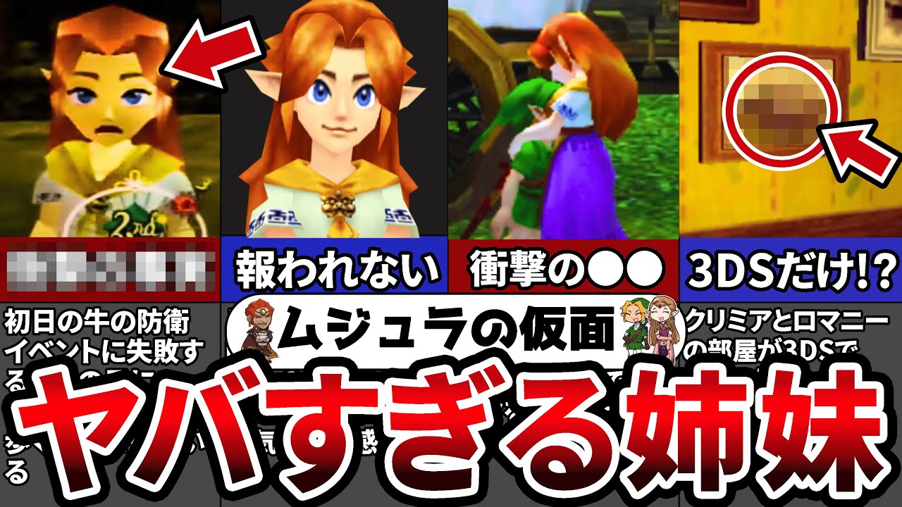 【ムジュラの仮面ファン必見】「またあしたね」それが最期の言葉…クリミア・ロマニー解説【ゼルダの伝説 】