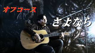 「さよなら /オフコース」ナチュリバーブ付きギター弾き語り  S.yairi YD-42カバー/Koh   Sayonara / Off Course