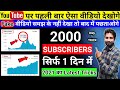 Download Live Proof How To Increase Views And Subscribers On Youtube Subscriber Kaise Badhaye 2021 Mp3 Song