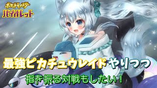 最強ピカチュウレイドやりつつ指を振る対戦もしたい！