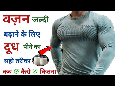 तेज़ी से वजन बढ़ाने के लिए दूध ऐसे पियें | Dudh kab kaise or kitna pina chahiye | Dudh pine ke fayde