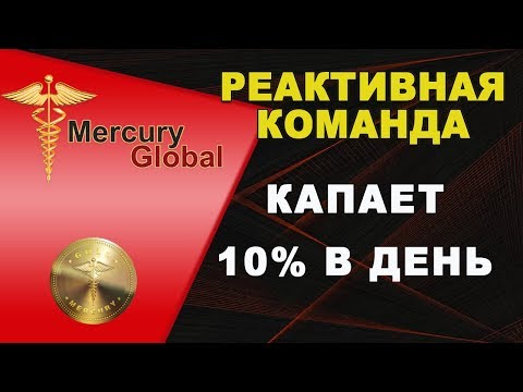 Mercury goball реактивная команда Эдуарда Лера!