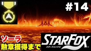 【Switch2版】スターフォックス #14 ソーラ 勲章獲得まで【連射コン使用 実況なし 攻略プレイ動画 STAR FOX How to Earn a Medal】