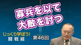 第46回 寡兵を以て大敵を討つ