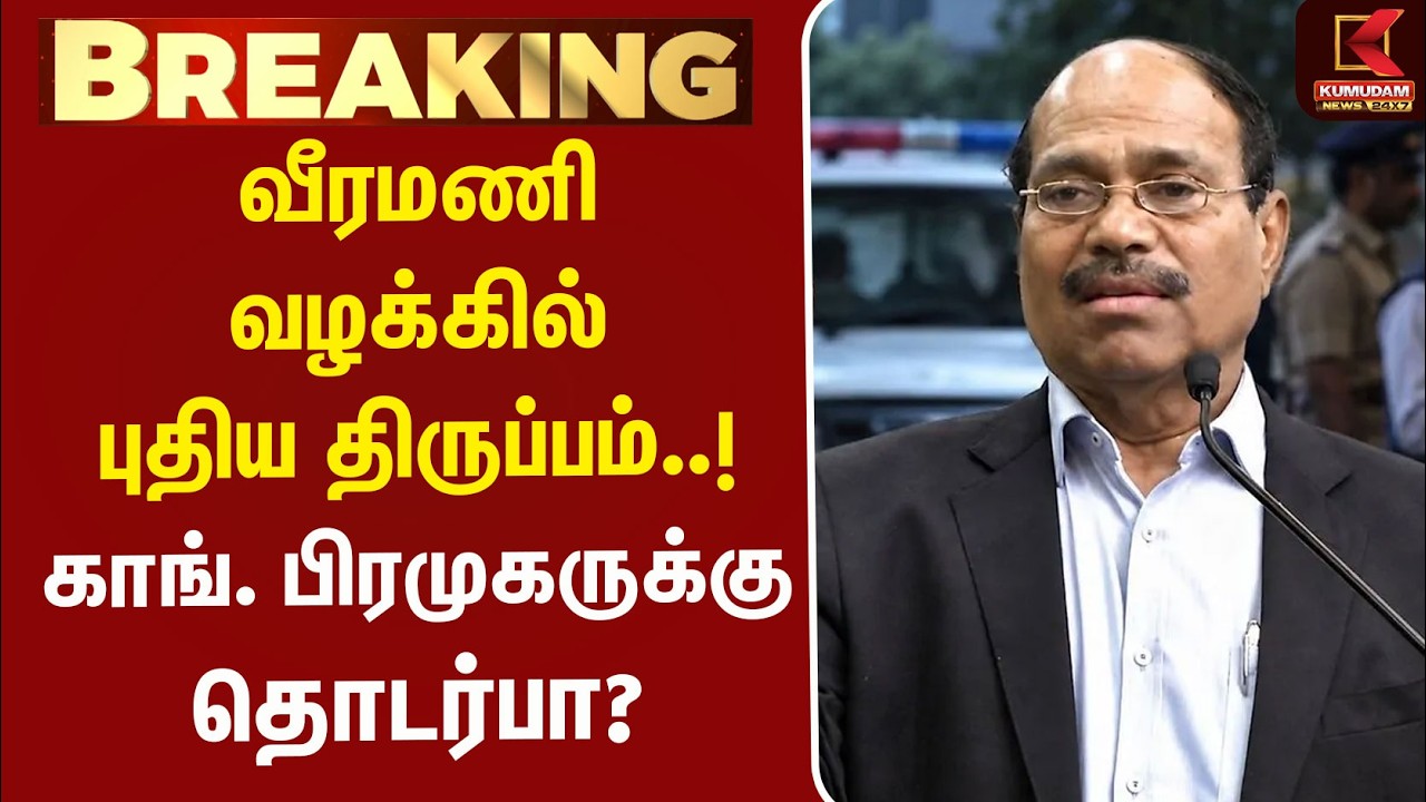 வீரமணி வழக்கில் புதிய திருப்பம்..! காங். பிரமுகருக்கு தொடர்பா? | Gem Veeramani Case | Congress