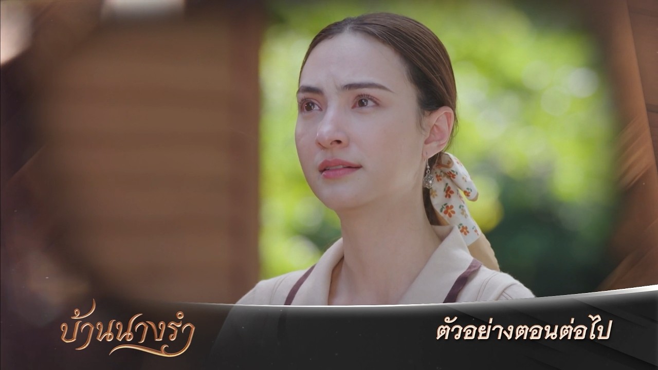 ตัวอย่าง บ้านนางรำ EP.7 | 31 มี.ค.69