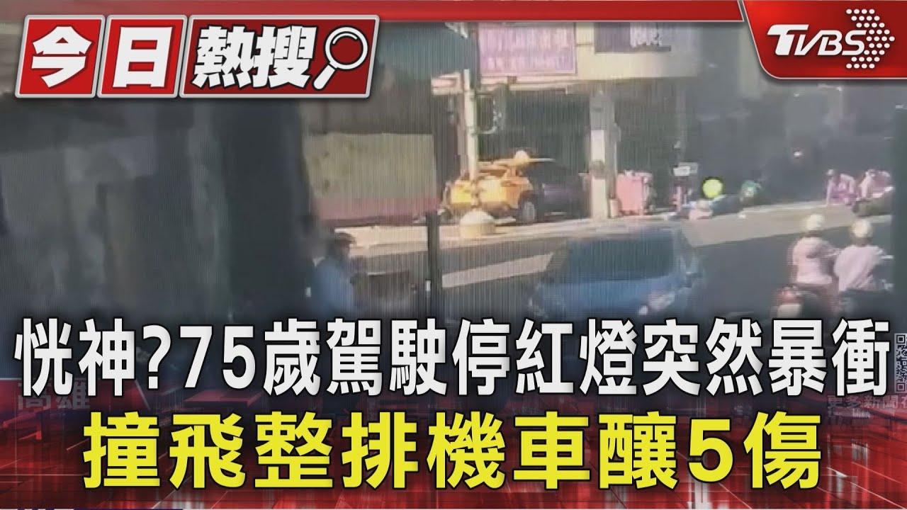 恍神? 75歲駕駛停紅燈突然暴衝 撞飛整排機車釀5傷