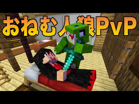 【マイクラ】おねむ人狼PVP【カラフルピーチ】
