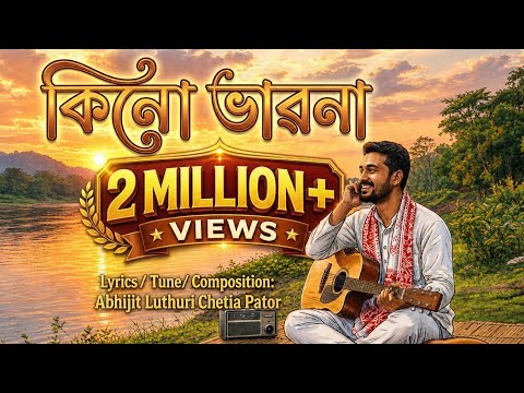 কিনো ভাৱনা ৷ Kinu Bhabana ৷ Assamese Classical Song