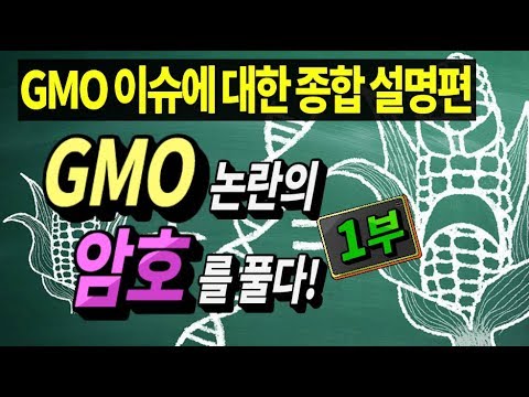 , title : '편식방_최낙언,GMO 논란의 암호를 풀다 1부_GMO의 모든 이슈에 대한 종합 설명편'
