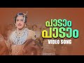 Paadaam Paadam Aromal Chekavar Video Song Aromalunni KJ Yesudas P Jayachandran