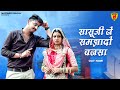 सासुजी ने समझादो बनसा New Rajasthani Song 2026 Suman Dewasi Suni