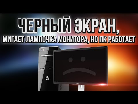 Компьютер включается, но нет изображения на мониторе | мигает лампочка монитора |