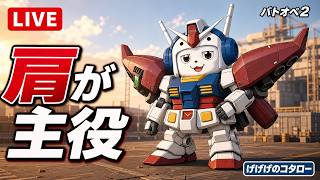【#バトオペ2 】リゲルグ強化！？