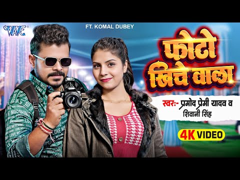 फोटो खींचे वाला — watch video