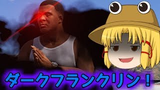 【GTA5:PC】諏訪子の自由なMOD part77【ゆっくり実況】