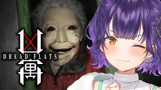 【 Dread Flats 凶寓 】耐性がついてきたので今年一怖いと噂の凶寓で2025ホラゲ納め！【七瀬すず菜/にじさんじ】
