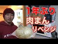 【ビストロシャイニー】1年越しのリベンジ！巨大肉まん！