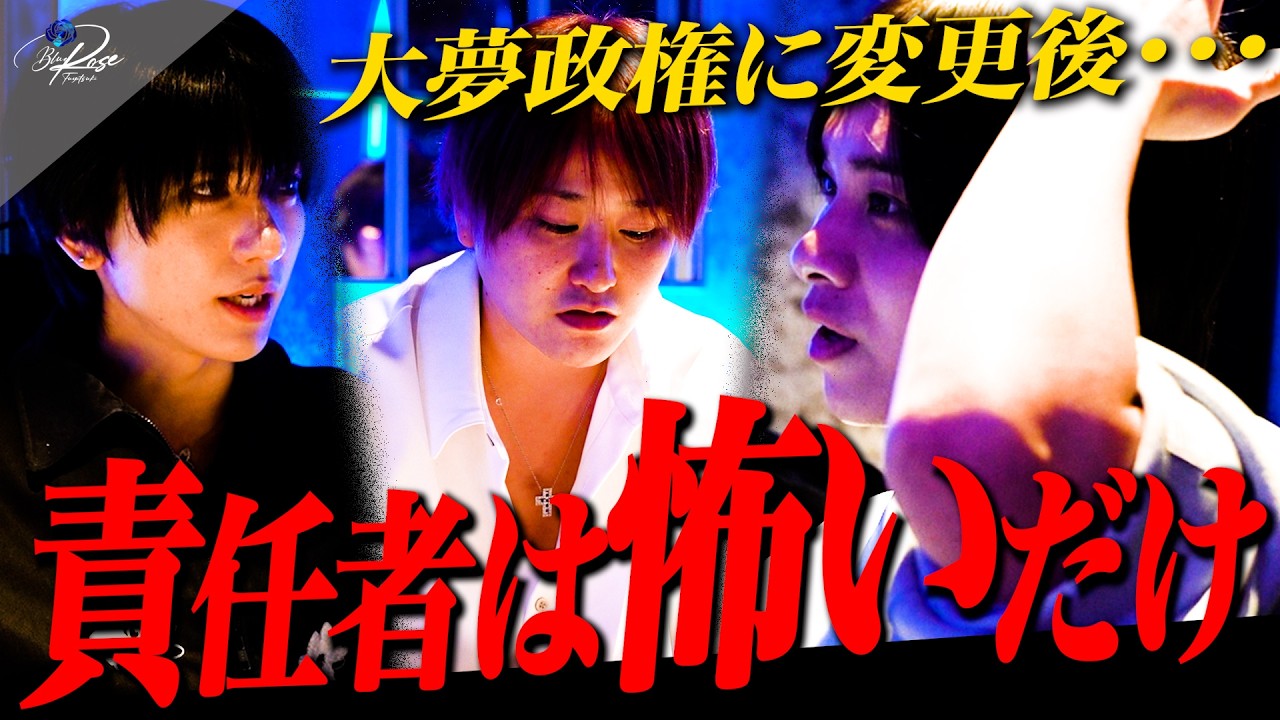 『誰も責任者になりたくない』メンバー達からの本音/厳重体制が早くも崩壊か？【天使ニア】【ブルーローズ】