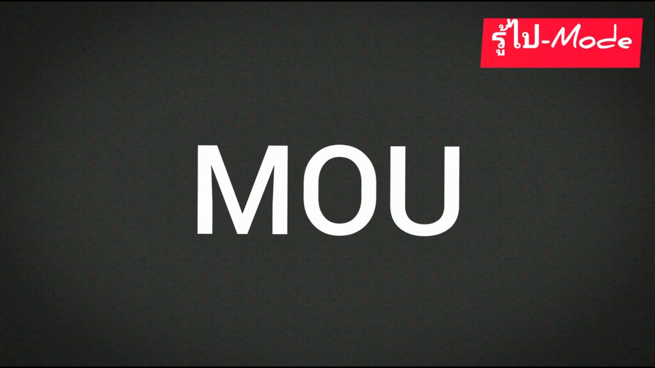 MOU คืออะไร มีผลอย่างไร มาหาคำตอบพร้อมกันกับเรา