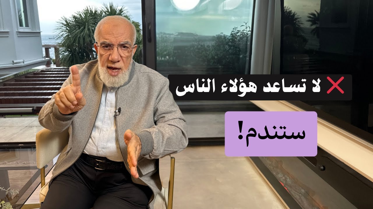 أصناف من الناس إياك أن تساعدهم مهما حدث
