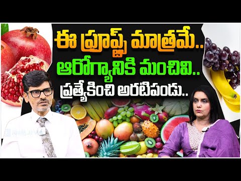 Top Healthy Fruits You Must Eat | Best Fruits for Health | Dr. Sharath | Sakshi Life