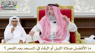 227 - ما الأفضل صلاة الليل أو البقاء في المسجد بعد الفجر؟ - عثمان الخميس