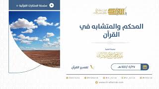 صورة المحكم والمتشابه في القرآن  - للشيخ عبدالرحمن البراك (40)